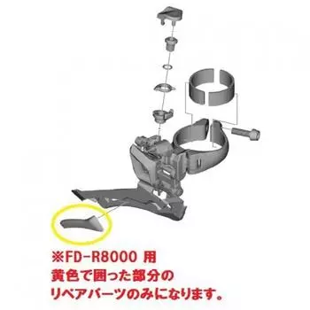Shimano Y2BA12000 FD R8000 [Внутренняя защитная пластина]