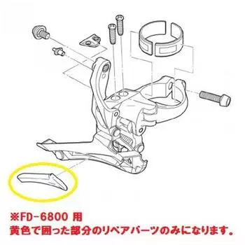 Shimano Y5P116000 [защитная пластина FD 6800]
