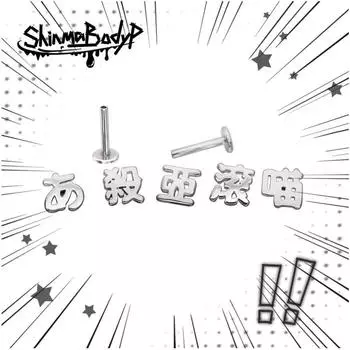 Shinma Титановая сталь Металл Внутренняя резьба Yabi Текст Катящийся Мяу Убью Тебя Персонализированные Миноритарные Лабреты Серьги-пусеты для ушей Серьги-пусеты для козелка уха Rod length remarks can be changed to 6/10/12/14mm