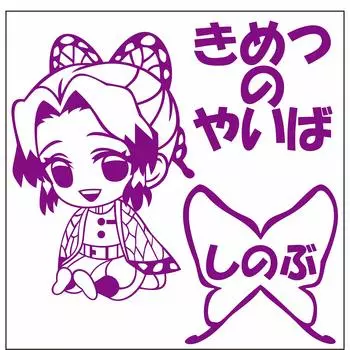 Shinobu Kocho Chibi Character Cutting Sticker S Purple