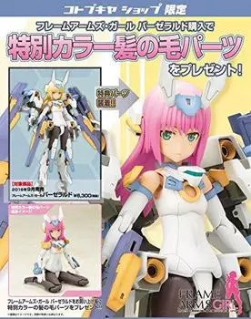 Shop exclusive bonus with special color hair Frame Arms Girl Baselard [Kotobukiya parts]