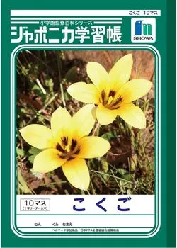 Showa Note Japonica Study Book B5 size Kokugo 10 squares character reader 3 book pack (+ included) JL-83