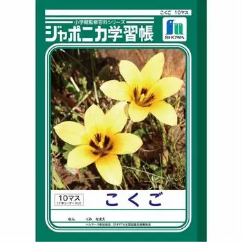 Showa Note Japonica Study Book Japanese 10 squares with cross auxiliary lines JL-8