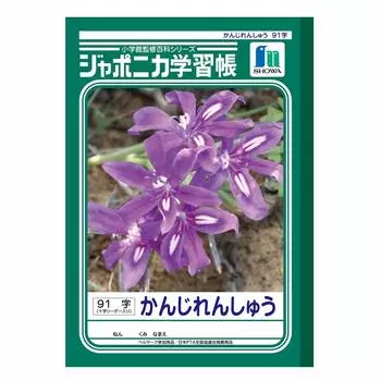 Showa Note Study Book Japonica Kanjirenshu 91 characters cross B5 size 001491 (with leader)