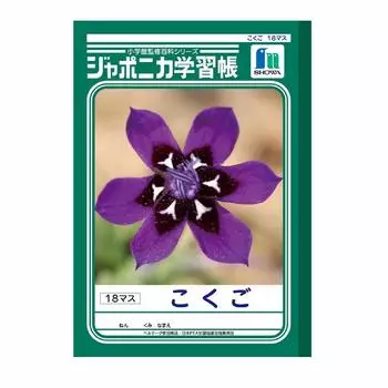 Showa Note Study Book Japonica Kokugo 18 Squares B5 Size 001102