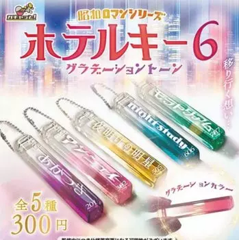 Showa Roman Series Hotel Key 6 Gradient Tone Types Set Brightlink Gacha Gacha Capsule Toy [5 (Full Complete)]