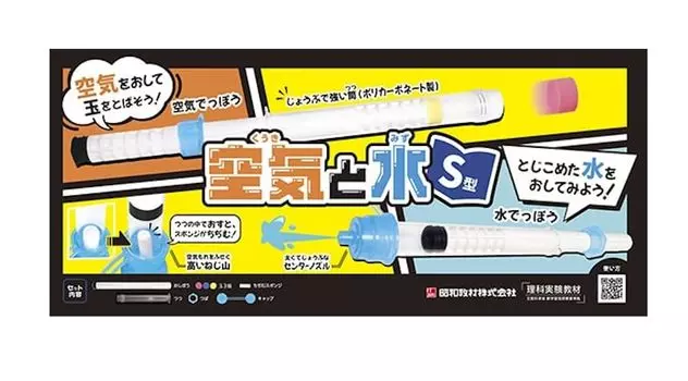 Showa teaching materials Air and water property experiment Air and water S type