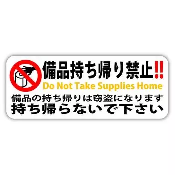 SignStore No Take Out Equipment Sticker Waterproof Outdoor Use 11.5cm x 12cm Vinyl Made in Japan SBTN_13_A (White)