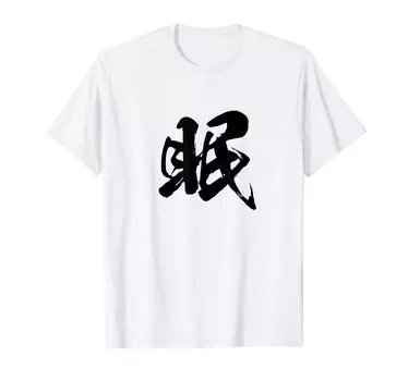 Single Character Kanji Funny Interesting Japanese Brush Calligraphy Brush Letters Words Japanese Pattern Japan Cool Souvenir Letter [Sleep] T-Shirt