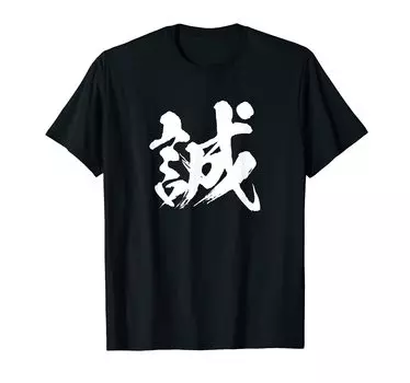 Single character Kanji Japanese Brush calligraphy Brush writing Words Japanese pattern Japan Cool Souvenir Overseas Interesting with letters [Makoto]