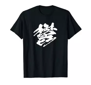 Single Japanese cool text [Depression] character, Kanji, funny, funny, Japanese, brush, calligraphy, calligraphy, words, pattern, Japan, souvenir,