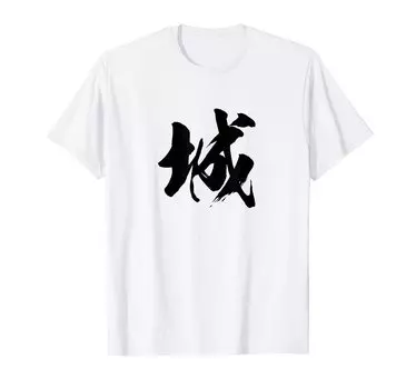 Single Japanese with letters [Castle] character, Kanji, Japanese, brush, calligraphy, calligraphy, words, pattern, Japan, cool, souvenir, overseas,