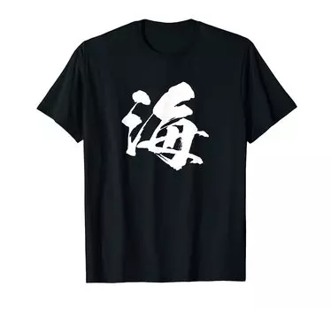 Single Japanese with letters [Sea] character, Kanji, Japanese, brush, calligraphy, calligraphy, words, pattern, Japan, cool, souvenir, overseas,