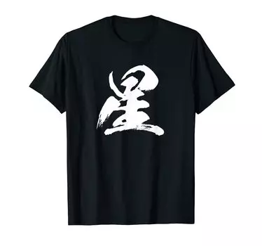 Single Japanese with letters [Star] character, Kanji, Japanese, brush, calligraphy, calligraphy, words, pattern, Japan, cool, souvenir, overseas,