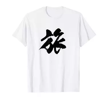Single Japanese with letters [Travel] character, Kanji, Japanese, brush, calligraphy, calligraphy, words, pattern, Japan, cool, souvenir, overseas,