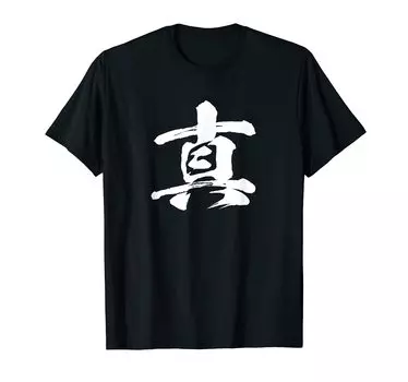 Single Japanese with letters [True] character, Kanji, Japanese, brush, calligraphy, calligraphy, words, pattern, Japan, cool, souvenir, overseas,