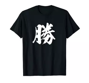 Single Japanese with letters [Win] character, Kanji, Japanese, brush, calligraphy, calligraphy, words, pattern, Japan, cool, souvenir, overseas,