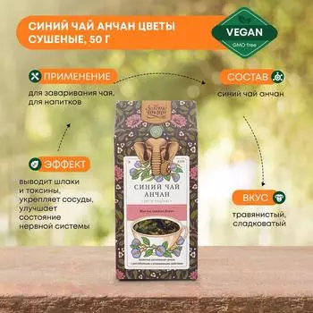 Синий чай Анчан цветы сушеные (Blue Tea/Anchan Flower), Золото Индии, 50г