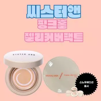 Sister & Pink Hole Jelly Cover Pact 12 г, 1 упаковка, нет. 21 основной продукт + сменный блок + 2 затяжки