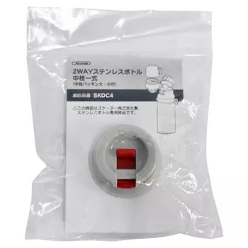 Skater Water Bottle Inner Stopper Set with Packing Set for SKDC4 2WAY Stainless Steel Bottle Inner Stopper P-SKDC4-NS-A
