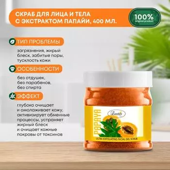 Скраб для лица и тела с экстрактом папайи Golden Papaya Scrub LUSTER (Ластер), 400г