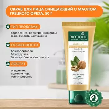 Скраб для лица очищающий с маслом грецкого ореха в тубе, Biotique (Биотик), 50г