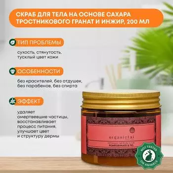 Скраб для тела на основе тростникового сахара Гранат и Инжир Organic Tai (Органик Тай), 200г