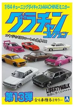 Skynet 1/64 слепая игрушечная литая мини-машина Grachan Collection часть 13 12 предметов КОРОБКА SN10926