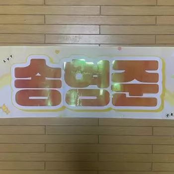 Слоган Cravity Сон Хёнджуна