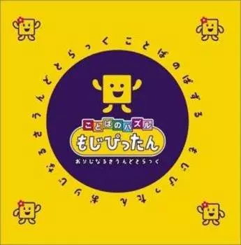 Словесная головоломка Моджипиттан Ориджинару Звуковой грузовик