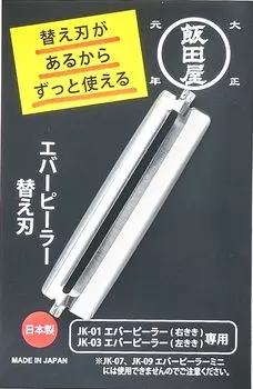 Сменное лезвие для овощечистки Iidaya Ever Peeler Овощечистка Овощечистка из нержавеющей стали, изготовленная в Японии, сменное лезвие и JK02 (Право лево)