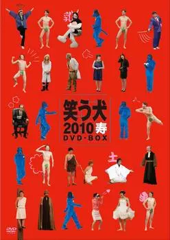 Смеющаяся собака 2010 Юбилейный DVD-бокс
