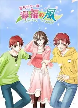 Снова мечтай о ветре счастья,