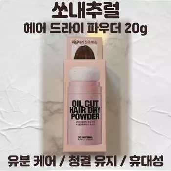 SO NATURAL Пудра для сухих волос 20 г Oil Cut Oil Care Cleanness Portability, 2 шт.