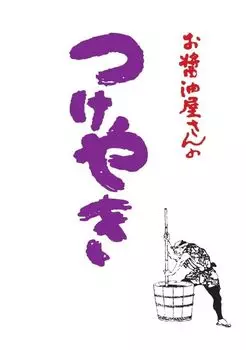 Соевый соус Sekiguchi Brewing Магазин Цукэяки 50 штук