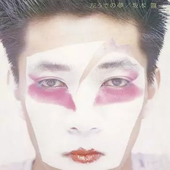 Сон левой руки (Ограниченный выпуск) (Аналоговое издание) [Аналоговый]