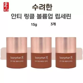 Sooryehan Lip Serin против морщин, объемный бальзам 15 г 3 шт.