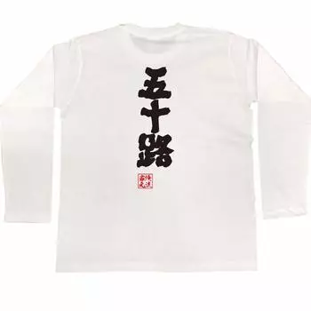 Soul Age 50 size long sleeve white x black [Oreryu Sohonke] T-shirt (XL T-shirt text)