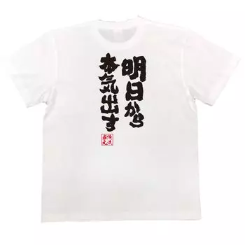 Soul be serious from tomorrow size white x black [Oreryu Sohonke] T-shirt I ll (150 T-shirt text)