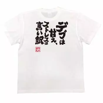 Soul Fat is stress is an excuse size white x black [Oreryu Sohonke] T-shirt spoiled, (150 T-shirt text)