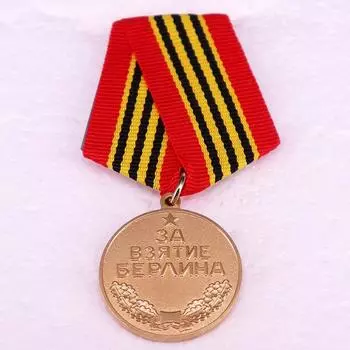 Советская медаль с красной лентой, медаль Оккупируй Берлин , медаль CCCP, советская российская брошь, висящая на красном флаге и святом. Тканый пояс Джорджа