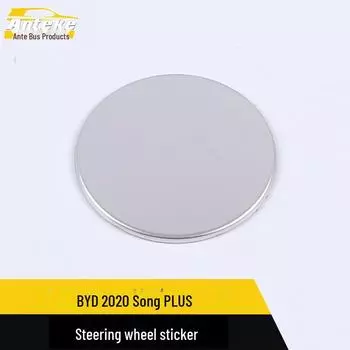 Совместимая нашивка на руль и панель управления для BYD 20 Song PLUS steering wheel patch, titanium brushed чёрный
