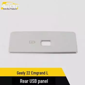 Совместимая отделка панели USB из нержавеющей стали для Geely 22 Emgrand L задняя часть 1 piece