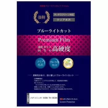 Совместимо с Media Cover Market Panasonic VIERA модель стекла эквивалентная твердость синий свет пересмотренный ЖК-защитный TH-19C305 [19 дюймов] [закаленное