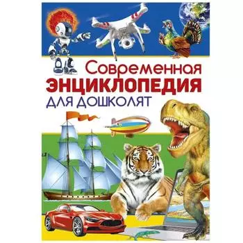 Современная энциклопедия для дошколят. Книги для детей