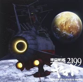 Space Battleship Yamato 2199 Original Soundtrack Part.3