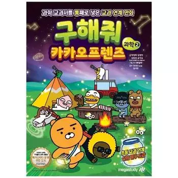 Спасите меня, друзья Какао, Наука 2, Мегаисследование, Лучший персонаж Кореи