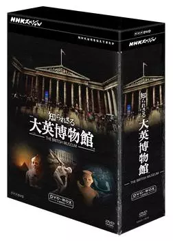 Специальный выпуск NHK Неизвестный Британский музей DVDBOX