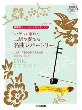 Специальный выпуск от Цзя Пэнфана - Гармонизировать весело - Репертуар известных песен, исполняемых на эрху