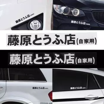 Спортивная новая горячая кровь быстрая виниловая гоночная наклейка автомобильная наклейка инициал D японский кандзи